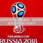 世界杯比赛竞猜软件-球迷新宠，探索世界杯比赛竞猜软件的魅力与技巧