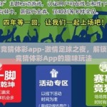 世界杯竞猜体彩app-激情足球之夜，解锁世界杯竞猜体彩App的趣味玩法