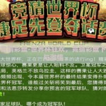 世界杯竞猜彩盘-世界杯狂欢，竞猜彩盘下的精彩与激情