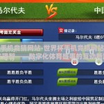 世界杯手机竞猜网站-世界杯手机竞猜网站的狂热与理智——数字化体育盛事的互动新篇