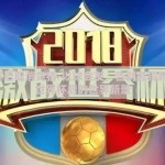 世界杯后取消竞猜-以球会友，告别竞猜新时代，世界杯后的世界新景
