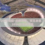 世界杯2026竞猜-点燃激情，预见未来，世界杯2026的竞猜盛宴