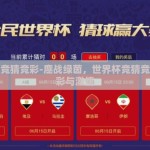 世界杯竞猜竞彩-鏖战绿茵，世界杯竞猜竞彩的精彩与激情