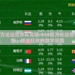360官方论坛世界杯竞猜-360官方论坛世界杯竞猜，球迷狂欢的数字乐园