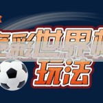 体彩世界杯竞猜分析-探索体育彩票世界杯竞猜的奥秘，将智慧与激情融入每一注