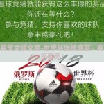 世界杯有奖竞猜文案-世界杯激情盛夏，有奖竞猜乐翻天！
