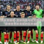 微博世界杯竞猜吧-足球热情与社交媒体的碰撞，微博世界杯竞猜的狂欢盛宴