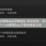 kaiyun体育app下载地址-稳坐胜券，探寻kaiyun体育app下载的便捷之路