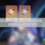云开体育app官网入口-解锁云端竞技场，走进云开体育app的奇妙世界