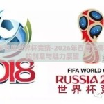 2026年百度世界杯竞猜-2026年百度世界杯竞猜的创意与魅力展望