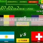 世界杯决赛竞猜方案-世界杯决赛竞猜乐，策略与乐趣共舞