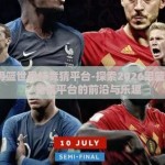 2026男篮世界杯竞猜平台-探索2026男篮世界杯，竞猜平台的前沿与乐趣