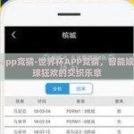 世界杯app竞猜-世界杯APP竞猜，智能娱乐与足球狂欢的交织乐章