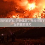 开云体育百度百科-开云体育，百科视窗下体育平台的独特魅力