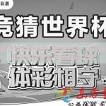 世界杯冠亚军竞猜体彩-踢球论彩，共迎决战——世界杯冠亚军竞猜体彩之趣