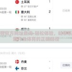 开云体育官方网址查询-轻松体验，畅享乐趣，探索开云体育的正确路径