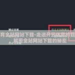 开云体育全站网站下载-走进开云体育的数字世界，解密全站网站下载的秘密