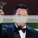 世界杯足球竞猜活动-点燃激情，世界杯足球竞猜活动的魔力