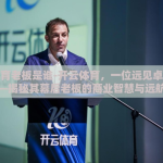 开云体育老板是谁-开云体育，一位远见卓识的领袖——揭秘其幕后老板的商业智慧与远航轨迹