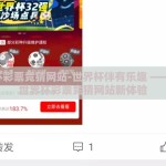 世界杯彩票竞猜网站-世界杯伴有乐趣 —— 揭秘世界杯彩票竞猜网站新体验