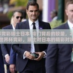 世界杯竞彩瑞士日本-冷门背后的较量，2023年世界杯竞彩，瑞士对日本的精彩对决