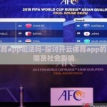 开云体育app犯法吗-探讨开云体育app的法律界限及社会影响