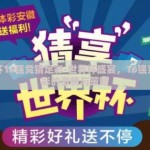 世界杯16强竞猜足彩-世界杯盛宴，16强竞猜足彩的激情与策略