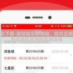 开云体彩下载-解锁娱乐新体验，探究正规渠道下开云体彩应用的实用指南