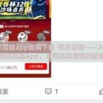 世界杯竞猜app官网下载-尽在掌握——2024年世界杯竞猜App，点燃足球激情的新窗口