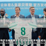 开云体育官网app下载-开云体育，移动时代的体育新视界