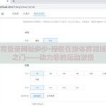 开云体育登录网址多少-探索在线体育领域的便捷之门——助力您的运动激情