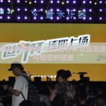 体彩世界杯竞猜足球-体彩世界杯竞猜足球，激情与智慧的碰撞