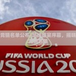 世界杯竞猜名单公布-足球盛宴序幕，揭晓世界杯竞猜名单