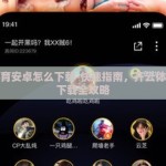 开云体育安卓怎么下载-快速指南，开云体育安卓下载全攻略