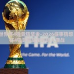 2026世界杯4强竞猜奖金-2026盛事猜想，世界杯4强竞猜奖金的诱人鏖战