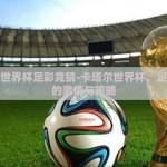 卡塔尔世界杯足彩竞猜-卡塔尔世界杯，足彩竞猜的激情与策略