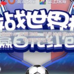 世界杯竞猜h5-点燃激情，世界杯竞猜H5小游戏引燃全民狂欢