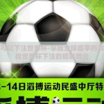 在哪里可以下注世界杯-掌握全球盛事的激情，寻找世界杯下注的精彩舞台