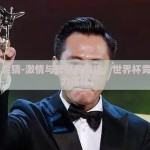 世界杯 竞猜-激情与智慧的碰撞，世界杯竞猜的魅力揭秘