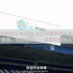 开云体育有限公司招聘-开云体育有限公司，携手未来，共创辉煌——诚邀您的加入