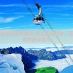 开云体育登录官网首页-踏上云端之旅，探索开云体育登录首页