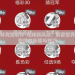 看世界杯竞猜软件-观球新风尚，解密世界杯竞猜软件的乐趣与技巧