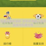 世界杯竞猜小游戏源码-世界杯竞猜小游戏的编程实现与乐趣分享