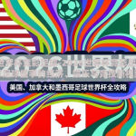 2026世界杯竞彩足球-2026世界杯竞彩足球，全球足球盛事的经济、娱乐与竞技新视野