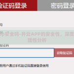 开云app安全吗-开云APP的安全性，深度评价与理性分析