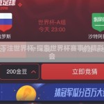 在哪能下注世界杯-探索世界杯赛事的精彩下注机会