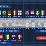 世界杯竞猜官网-世界足坛盛事，玩转世界杯竞猜官网的乐趣与策略