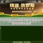 足彩世界杯竞猜app-足彩世界杯竞猜APP，智能选号的娱乐盛宴