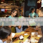 竞彩世界杯足球推荐-竞彩世界杯，足球狂欢的智慧预测之旅
