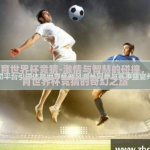 网易体育世界杯竞猜-激情与智慧的碰撞，网易体育世界杯竞猜的奇幻之旅